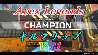 【Apex Legends】キルクリップ Vol1【Vtuber】