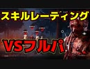 【PS4/ランク１トラッパー】120秒で不死も破滅も堕落も居なくなった