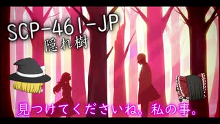 【ゆっくりSCP紹介】SCP 461-JP 隠れ樹 -「きっと見つけてくださいね。」