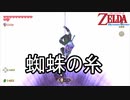 芥川龍之介の「蜘蛛の糸」の再現？　ゼルダの伝説スカイウォードソードHD実況プレイPart22