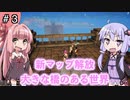 【ボイスロイド実況】今更始める異世界生活 Part 3【CRAFTOPIA / クラフトピア】
