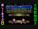 ♪８【大貝獣物語２】なつかしみながら実況プレイ