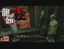 【実況】神室町最強の雑用係【龍が如く極#22】