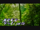 《無色実況》【現代ホラーノベル】《山中の女》「ゆらぎ」part5