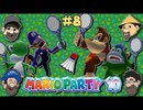 [Hobo Amigos]マリオパーティ10を実況プレイ PART 8