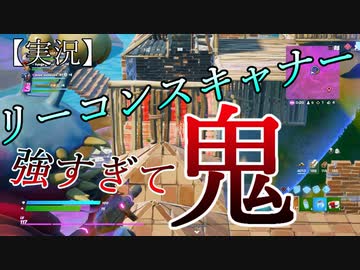 Fortnite リーコンスキャナーが強すぎてマジ鬼 チャプター２シーズン７ 14 実況 ニコニコ動画