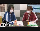【らりルゥれろ】第75回