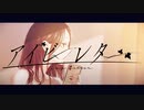 アイビーレター feat.KAFU(可不) オリジナル曲
