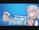 【splatoon2】塗りまくりっか！ナワバリで！よんかいめ！【ボイロ実況】
