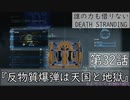 【初見縛りプレイ】誰の力も借りない【デスストランディング】第32話『反物質爆弾は天国と地獄』
