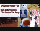 琴葉茜の今日の一杯　10杯目～ボストンティーパーティー(東インド会社)～