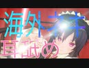 【耳舐めASMR紹介】海外ネキの官能ASMRPart4!!!!