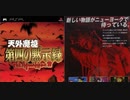 [実況]「天外魔境・第四の黙示録（PSP）」第1回・昔のセーブデータからの続き（Dr.M編）