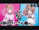 【CeVIO将棋部】ゴキゲンささらは今日も指す(♯43　VS6段のけいさん)