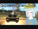 戦車でEDFを巡りたい　第４話