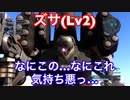 A帯の記録その26【ズサ(Lv2)】武装回すだけで強い謎機体