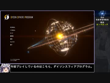 【ダイソン天球】太陽をまるごと発電機にしてみよう【スフィアプログラム】