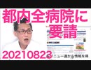 厚労省と都、都内全病院にコロナ患者受け入れ要請、逆らえば病院名を公表する方針 20210823