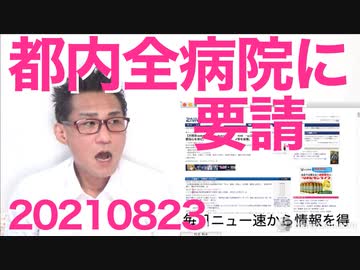 厚労省と都、都内全病院にコロナ患者受け入れ要請、逆らえば病院名を公表する方針 20210823