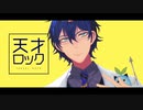 【にじさんじＭＭＤ】IQいちまんがいロック