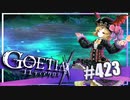【#423】ゴエティアクロス◆悪魔少女×マルチプレイRPG【実況】