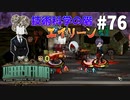 【実況】残響楽団、歯車の教団「エイリーン」【Library of Ruina】part76