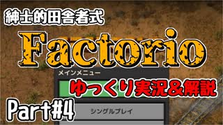 【Factorio】紳士的な田舎者が教える－工業系サンドボックスゲームサバイバル術part4【ゆっくり実況＆解説】