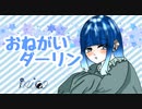 おねがいダーリン 歌ってみた ver.mico 【オリジナルMV】