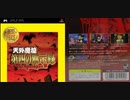 [実況]「天外魔境・第四の黙示録（PSP）」第2回（Dr.M編）