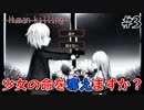 【Human killing】アナタは少女の命を"奪う"ことが出来ますか？｜#3【実況】
