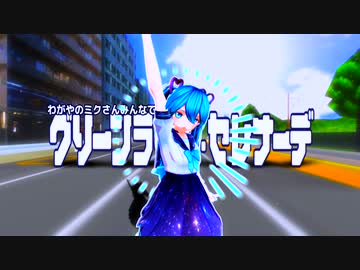 【#初音ミク誕生祭2021】わがやのミクさんみんなでグリーンライツ・セレナーデ【ミクさん111人】