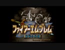 【実況】ファイアーエムブレム 聖戦の系譜 序章 part１