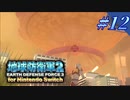 幼少期以来の地球防衛軍2 for Nintendo Switch　#12【ゆっくり実況】