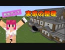【マイクラJE/ver1.17.1 】実家の整理【脱出ゲーム】