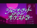 【夜行性】ジャンキーナイトタウンオーケストラ  歌ってみた