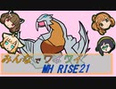【ボイロ実況】みんなでワイワイ マルチゲーム21【MHRISE】