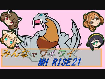 【ボイロ実況】みんなでワイワイ マルチゲーム21【MHRISE】