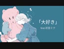 【初音ミク】「大好き」 feat.弱音ハク【オリジナル】moonlight Official #2