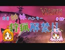 【姉妹実況】＃10 　第４ボス「モデル」＆樹脂回収トラップ編【ヴァルヘイム】