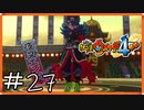 【ほぼアーカイブ実況】ドラゴンボールでいうところのベジット【妖怪ウォッチ4++】#27