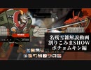 【GGST】名残雪で割り込みまSHOW　ポチョムキン編【ゆっくり解説】