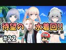 水着回を目前にひと月お待たせしてすみません。【──ｯ違う!!!】＃22