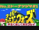 【SFC】スーパーファミコンウォーズ実況プレイ[2]ドーナツジマ#1