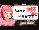【ジャック・ローズ】お酒の話をしましょうか【ボイ酒ロイド】