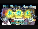 【ゆっくり】くろまくたちのボドゲ紹介#12　フィル・ウォーカー・ハーディングのゲームを語る【ボードゲーム】