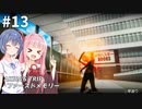 スタイリッシュ脱衣アクションゲーム #13【AKIBA’S TRIP ファーストメモリー】【CeVIO&A.I.VOICE実況プレイ】