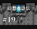 【実況】史上最狂皇子ルカ戦～前編～ | 幻想水滸伝2 | #19