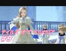【テイルズオブベルセリア】満を持してマーボーカレー【part9】