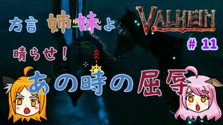 【姉妹実況】＃11　リベンジ海蛇！＆平地探索編【ヴァルヘイム】
