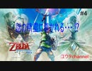 【switch】謎の精霊に導かれる・・・⁉その先で待っているのは・・・⁉　ゼルダの伝説スカイウォードソードHD#4 【ゆったり実況動画】